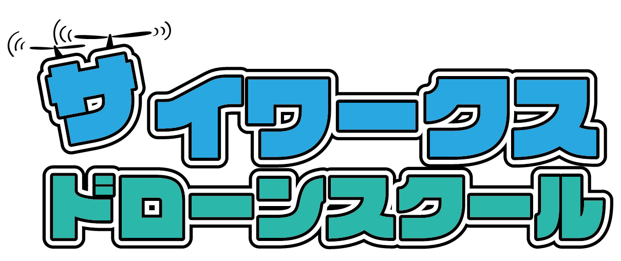 サイワークスドローンスクール